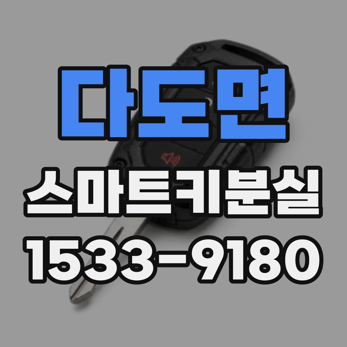다도면 스마트키분실