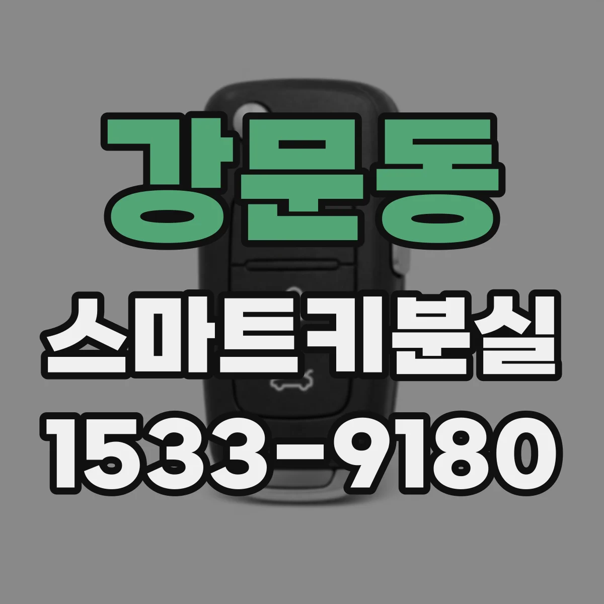 강문동 스마트키분실