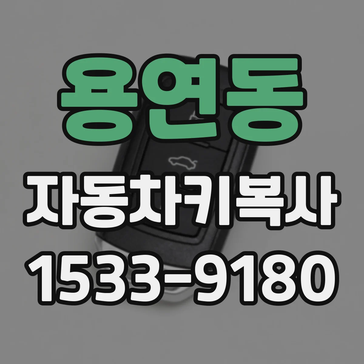 용연동 자동차키복사