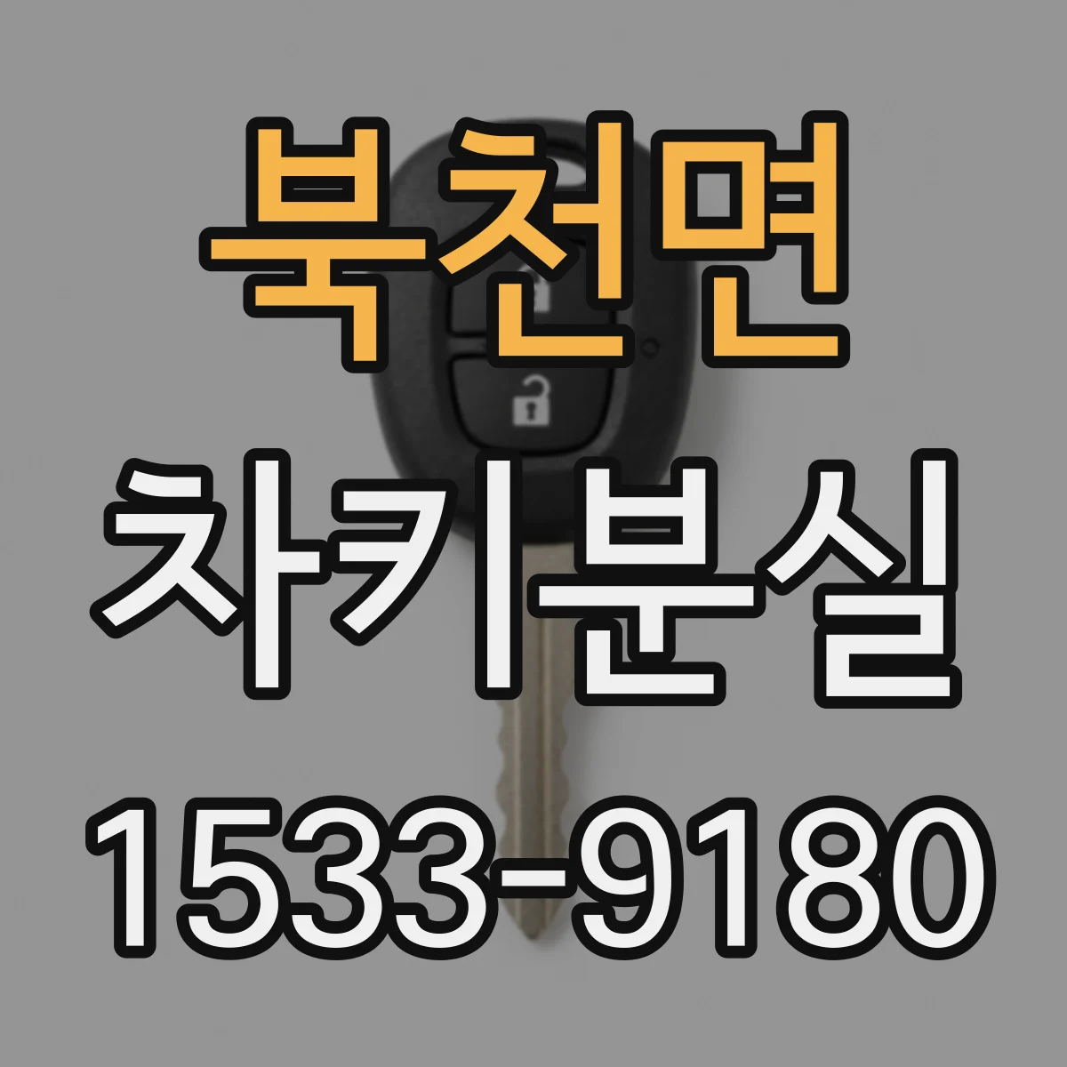 북천면 차키분실