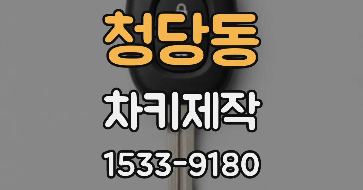 청당동 차키제작