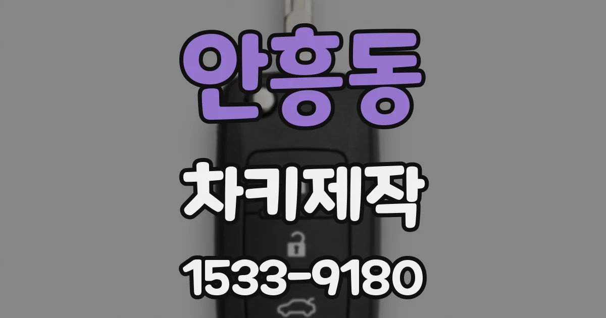 안흥동 차키제작