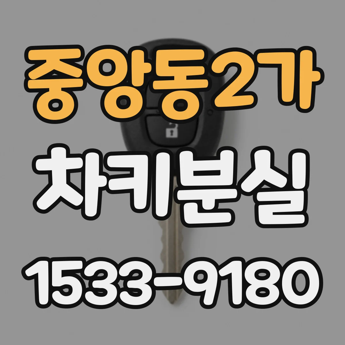 중앙동2가 차키분실