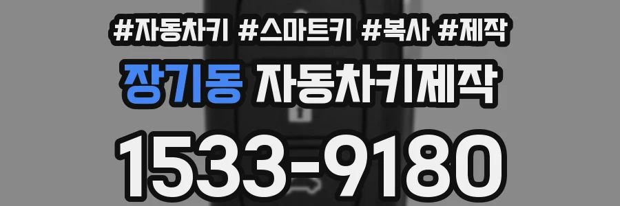 장기동 자동차키제작