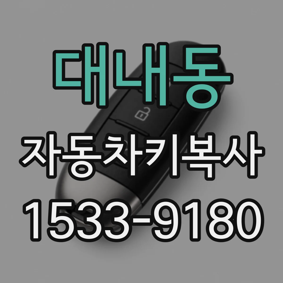 대내동 자동차키복사