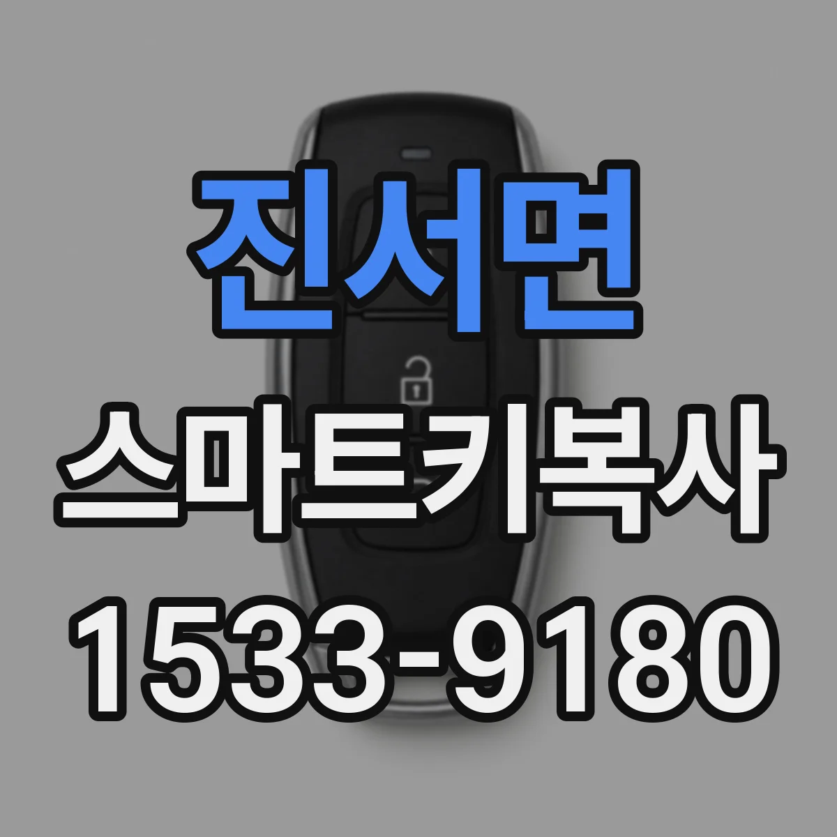 진서면 스마트키복사