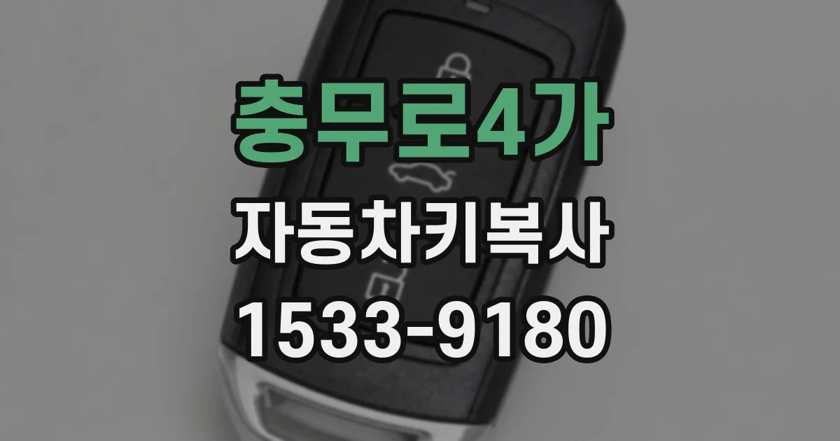 충무로4가 자동차키복사