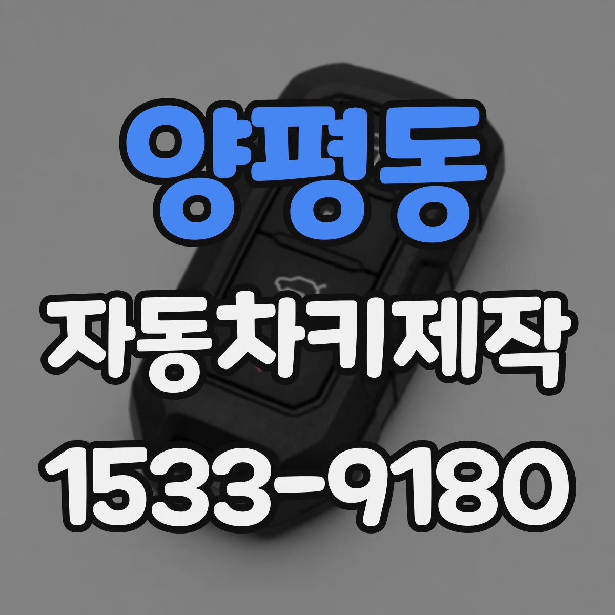 양평동 자동차키제작