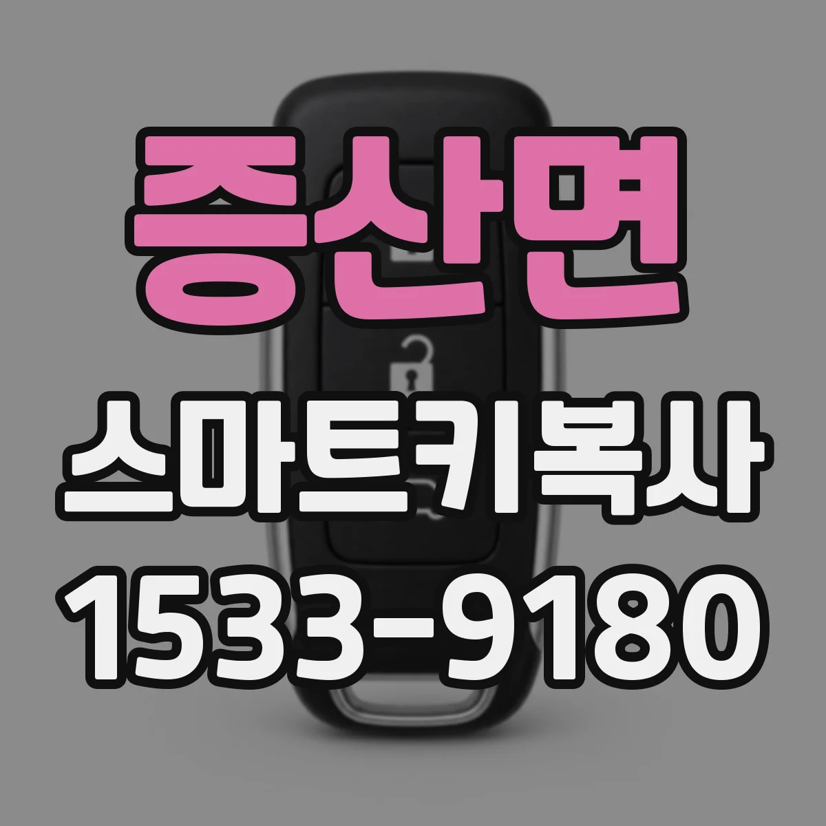 증산면 스마트키복사