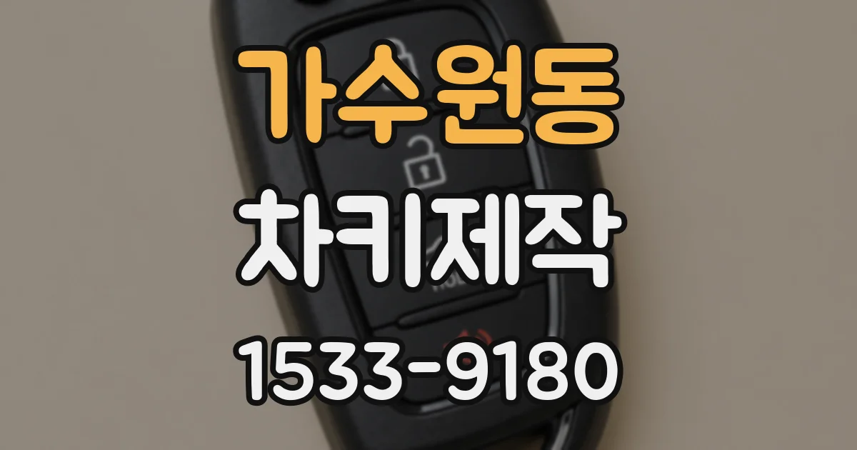 가수원동 차키제작