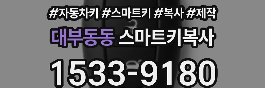 대부동동 스마트키복사