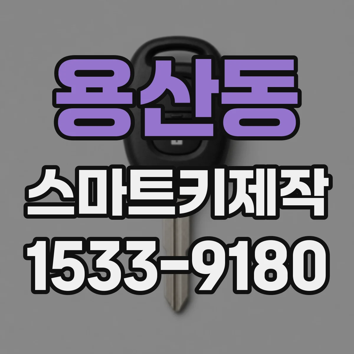 용산동 스마트키제작