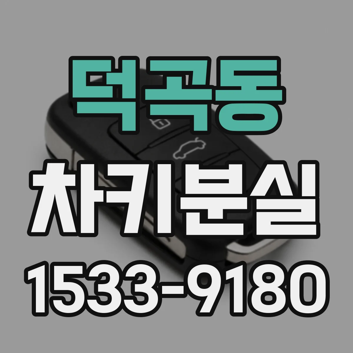 덕곡동 차키분실