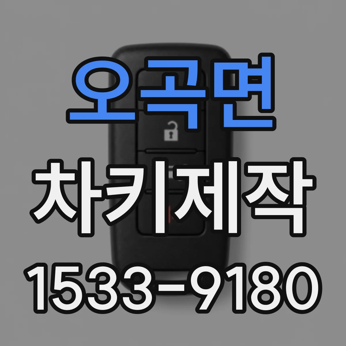 오곡면 차키제작
