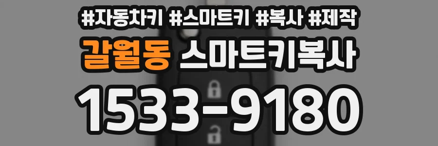 갈월동 스마트키복사