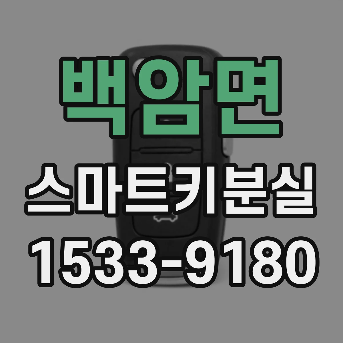 백암면 스마트키분실