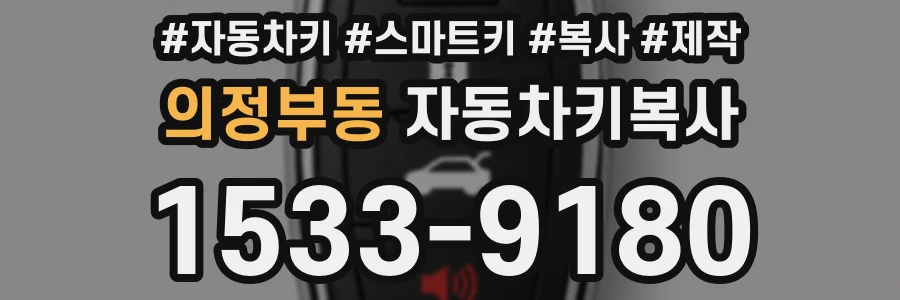 의정부동 자동차키복사