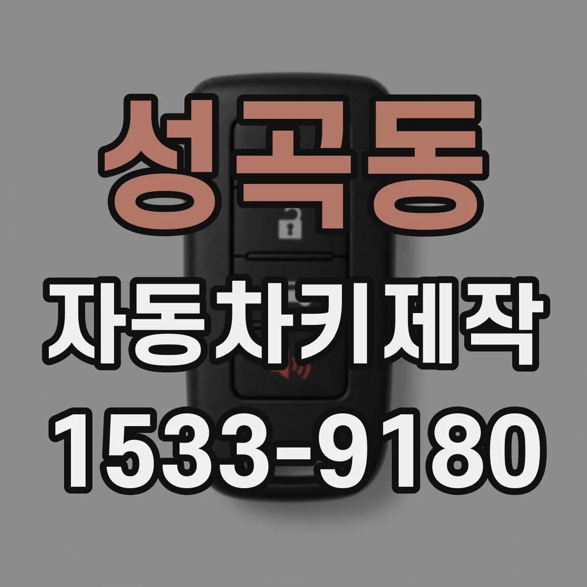 성곡동 자동차키제작