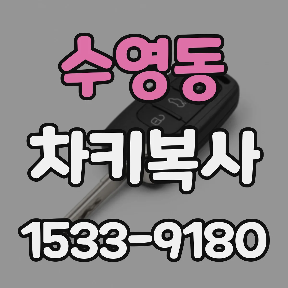 수영동 차키복사
