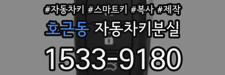 호근동 자동차키분실