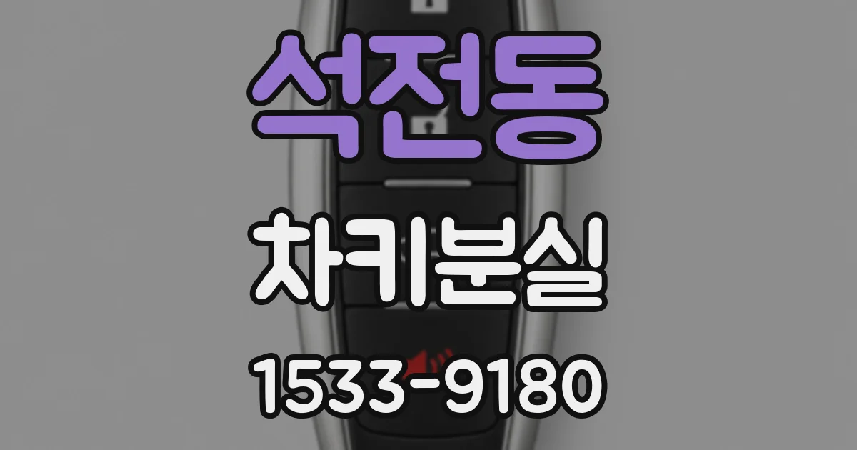 석전동 차키분실