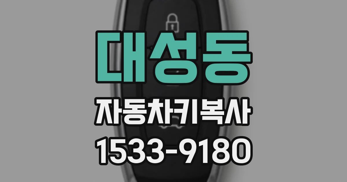 대성동 자동차키복사