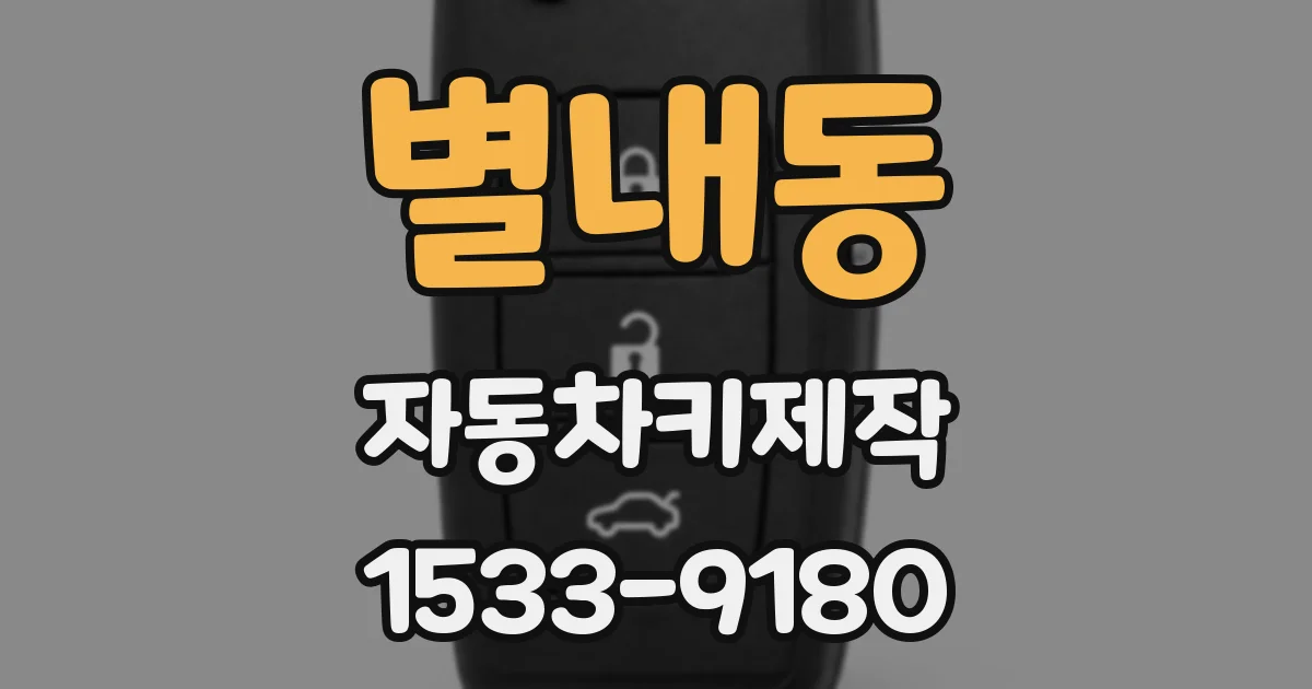 별내동 자동차키제작