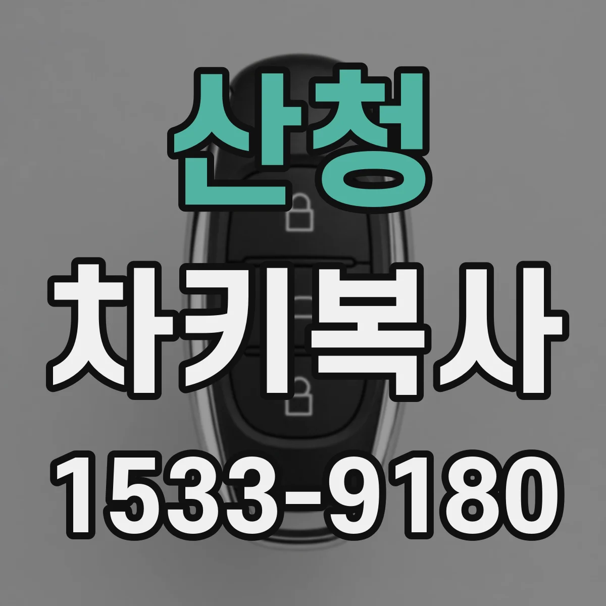 산청 차키복사 시 원격시동 등록 과정부터 점검 순서까지