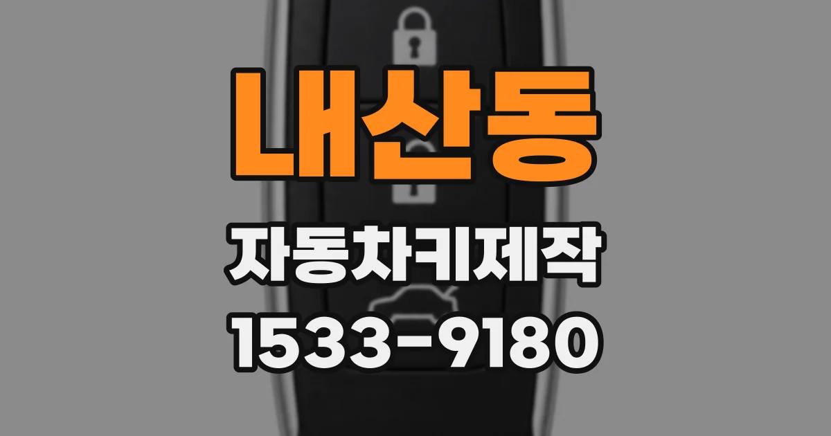 내산동 자동차키제작