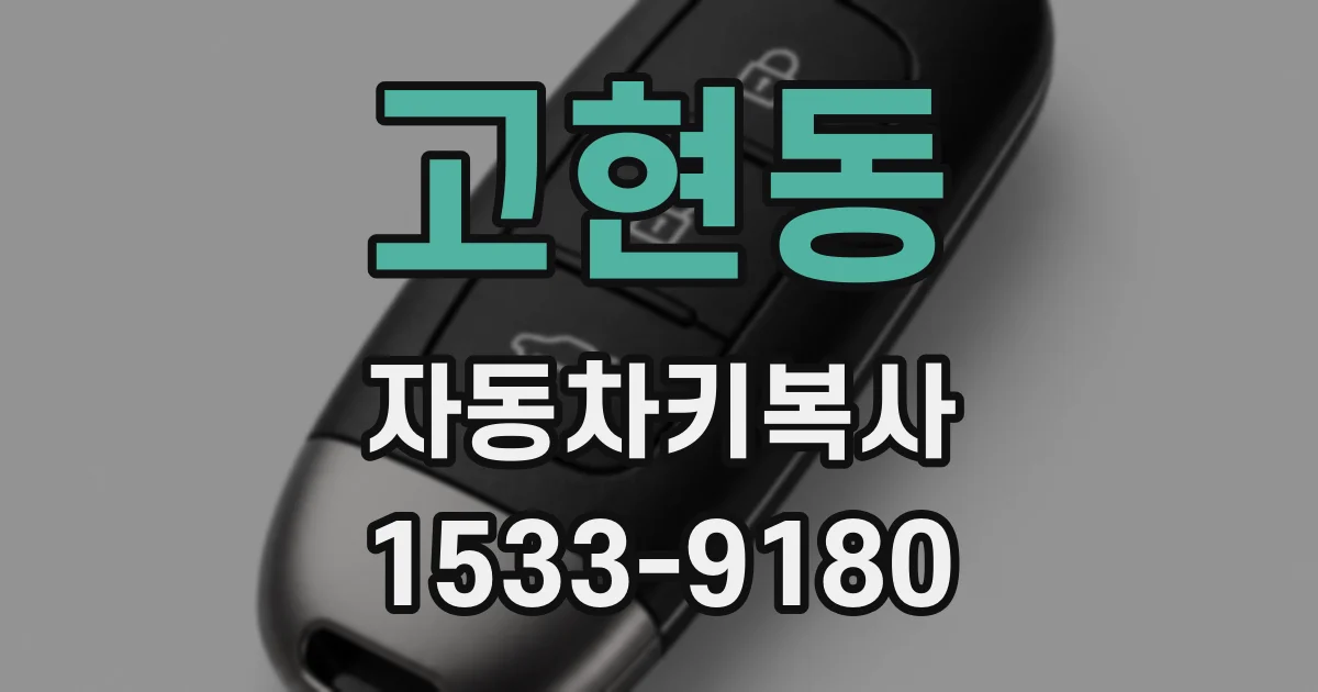고현동 자동차키복사
