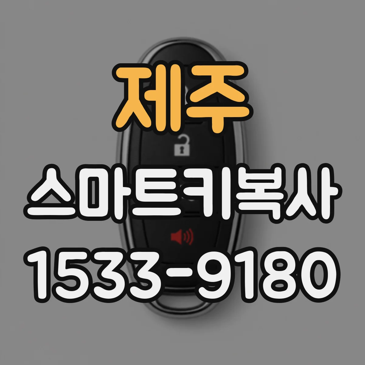제주 스마트키복사