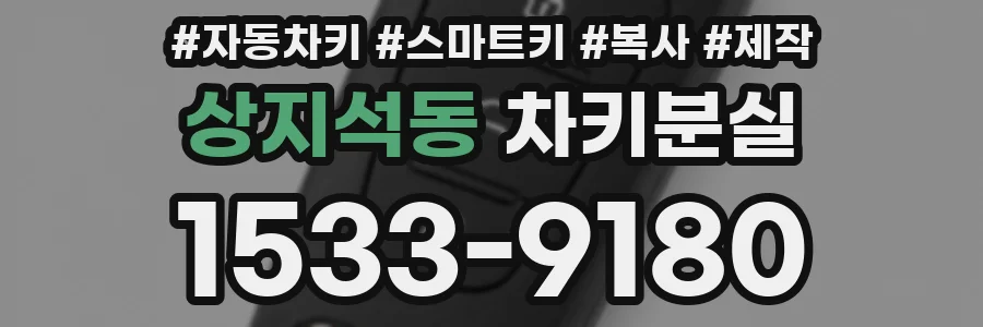 상지석동 차키분실