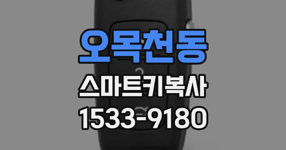 오목천동 스마트키복사