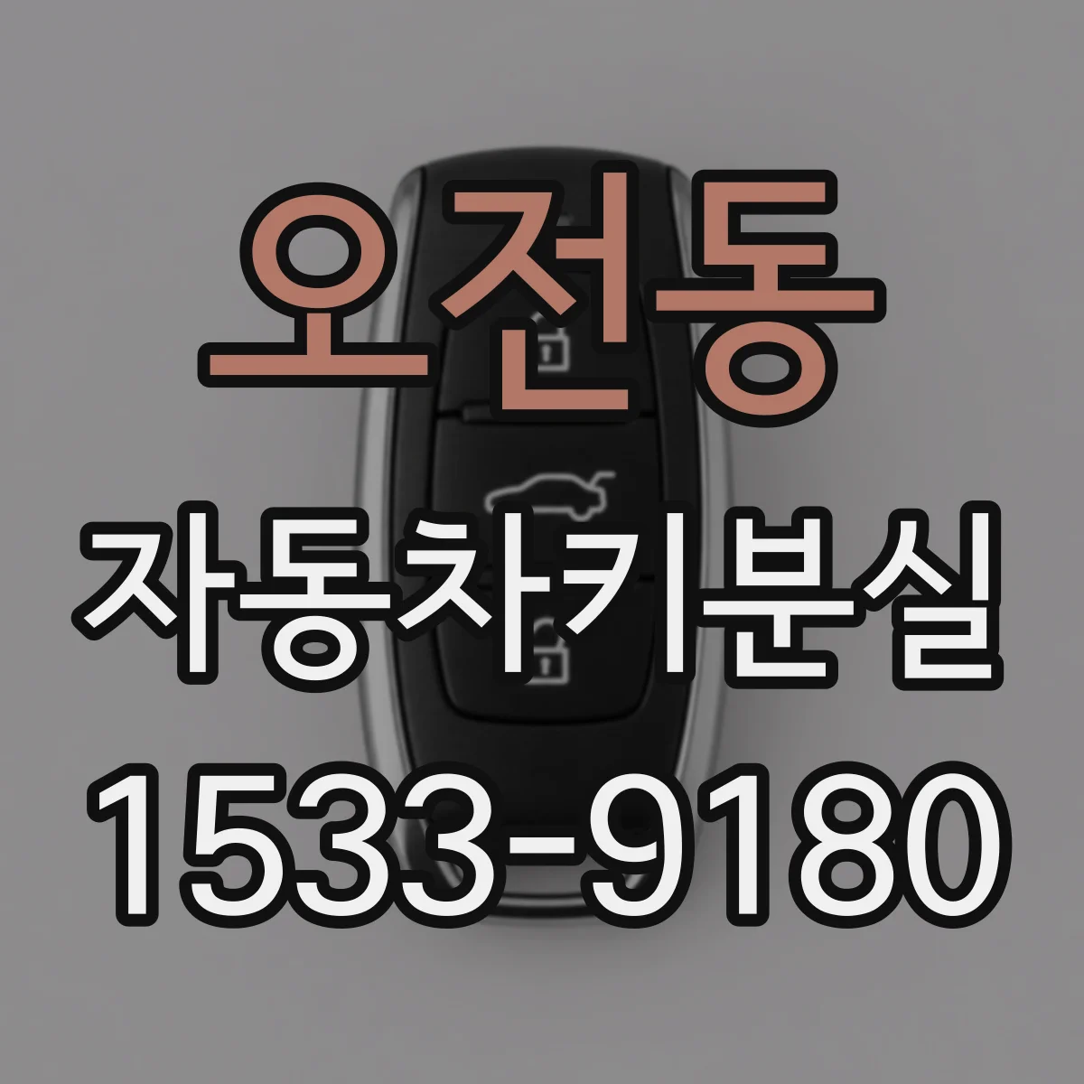 오전동 자동차키분실