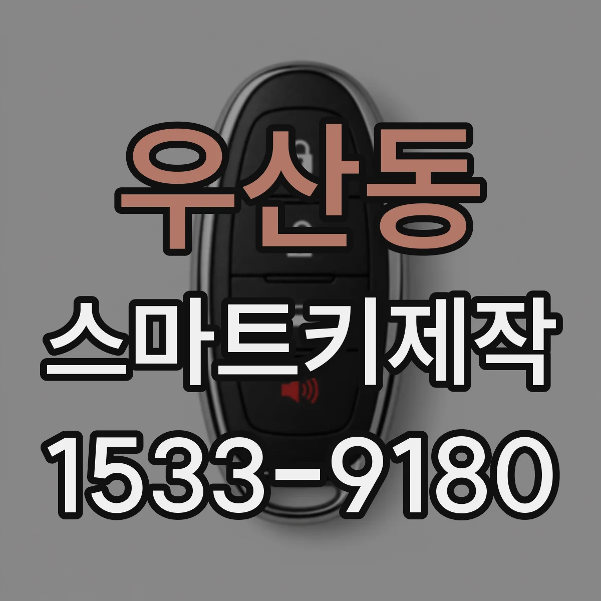 우산동 스마트키제작