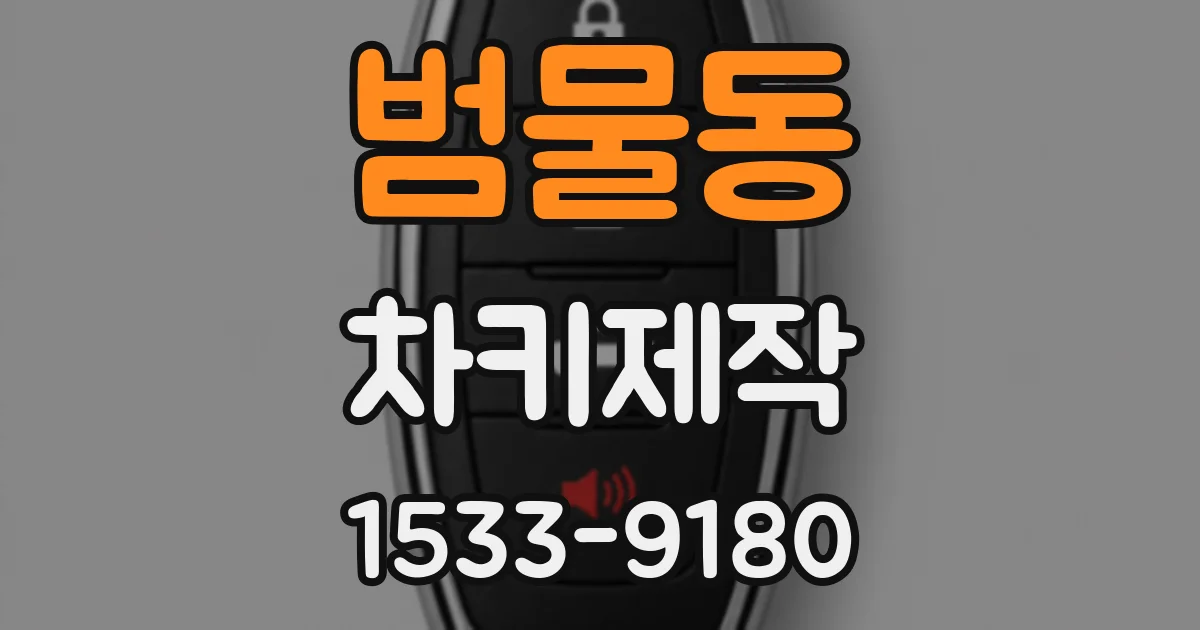 범물동 차키제작