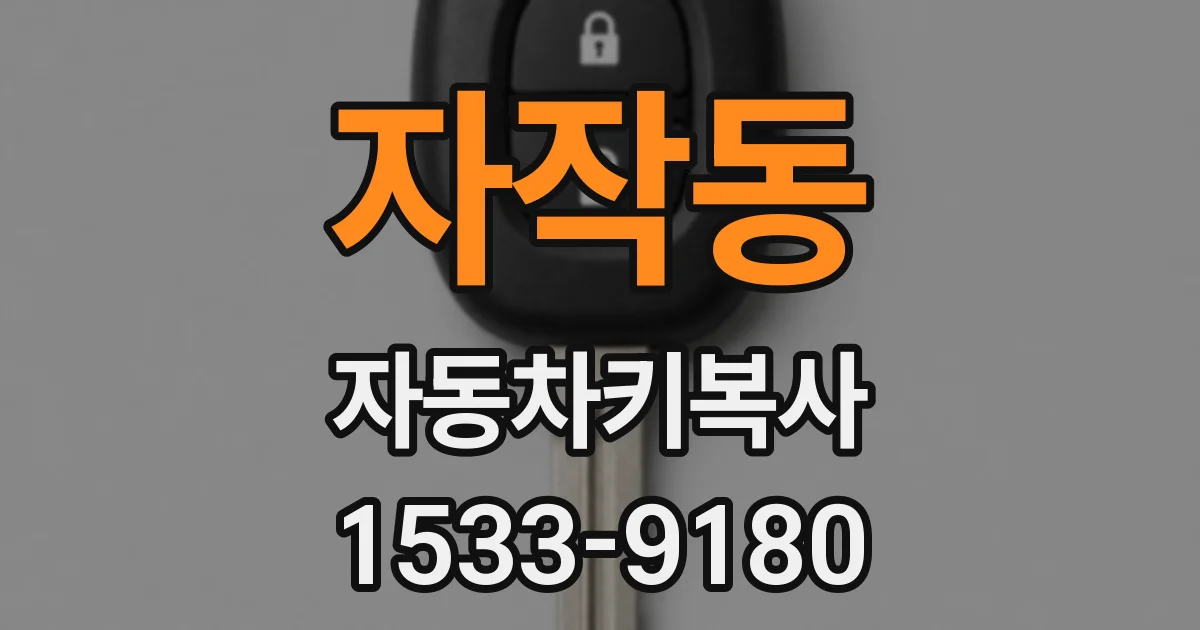 자작동 자동차키복사