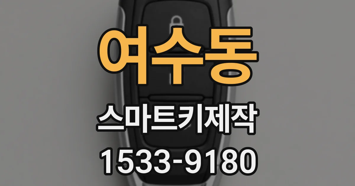 여수동 스마트키제작