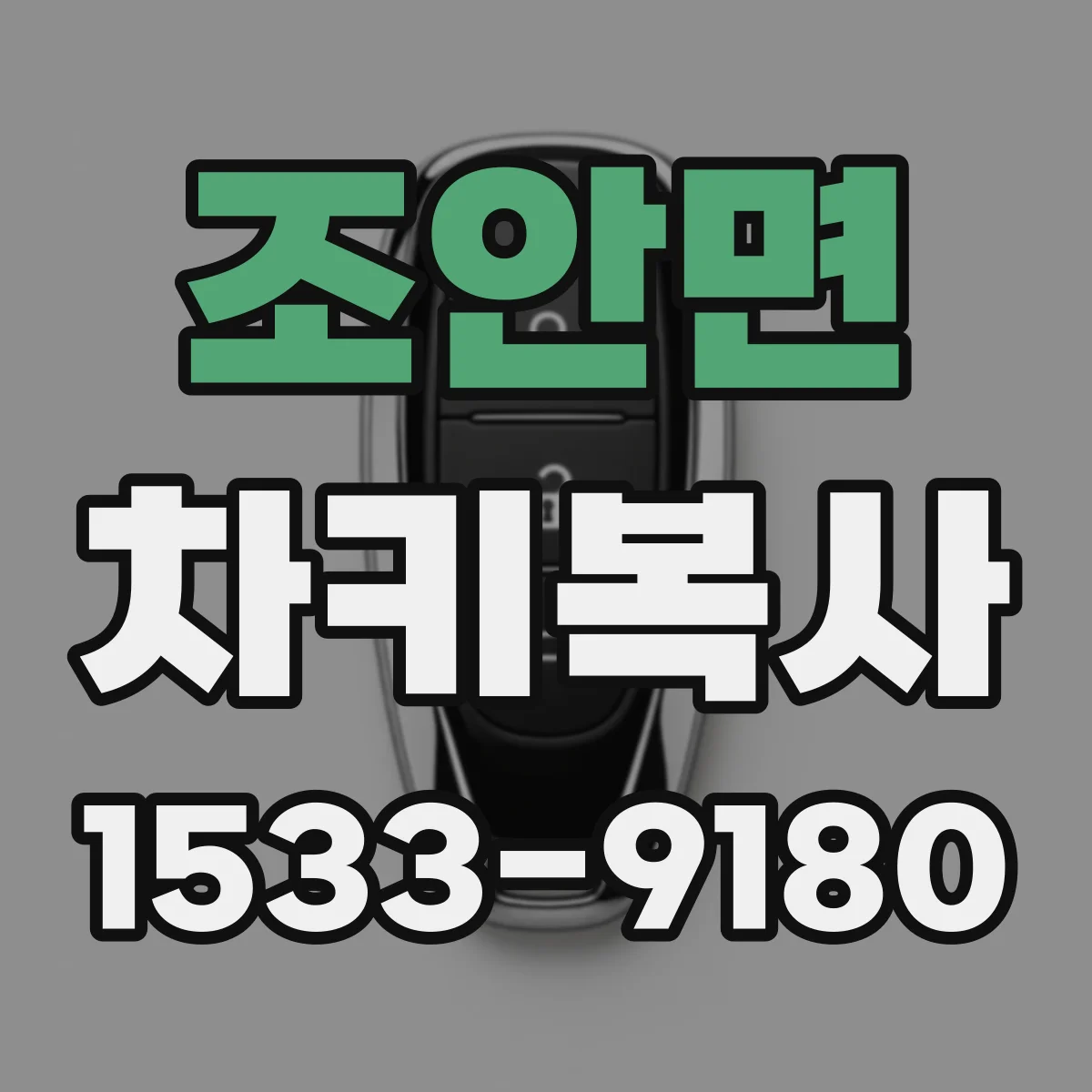 조안면 차키복사