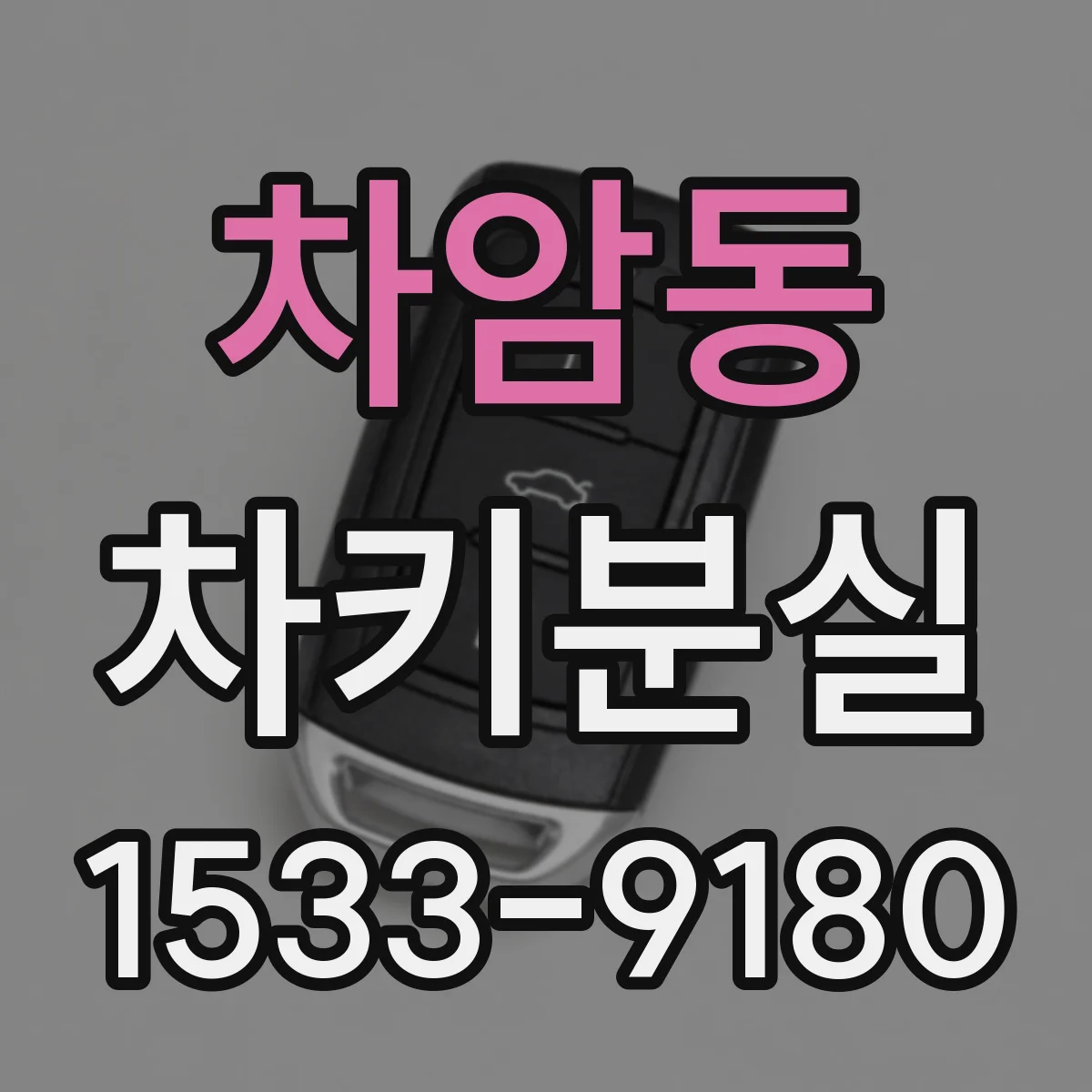 차암동 차키분실