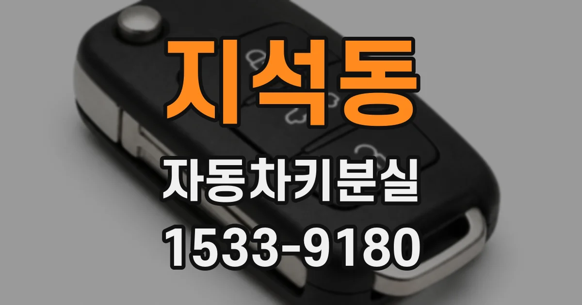 지석동 자동차키분실