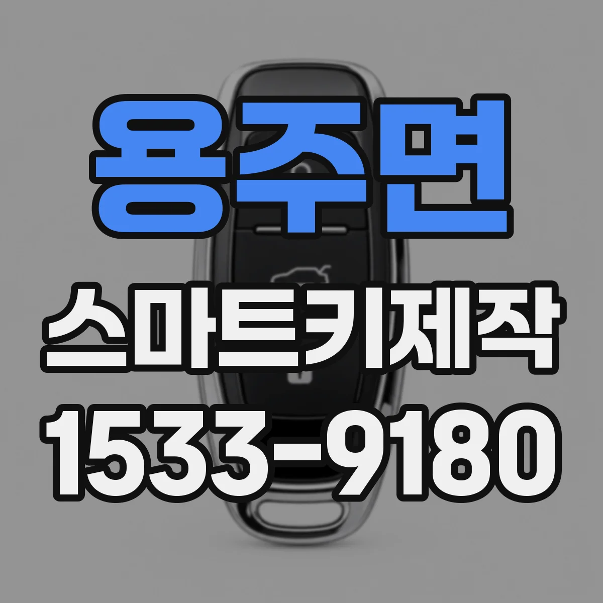 용주면 스마트키제작