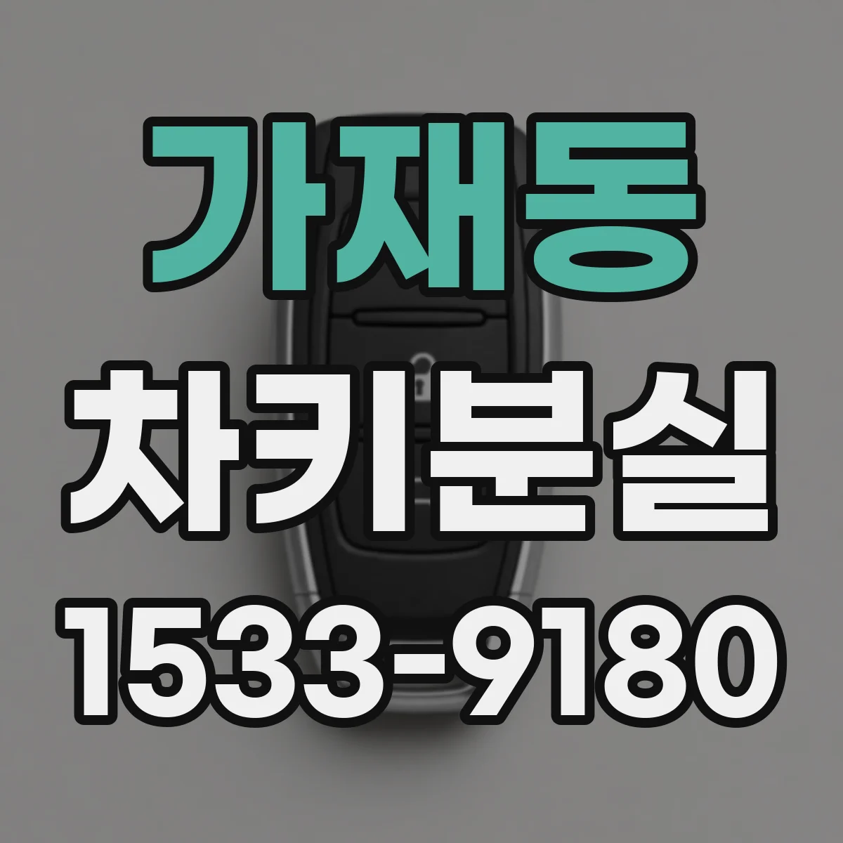 가재동 차키분실