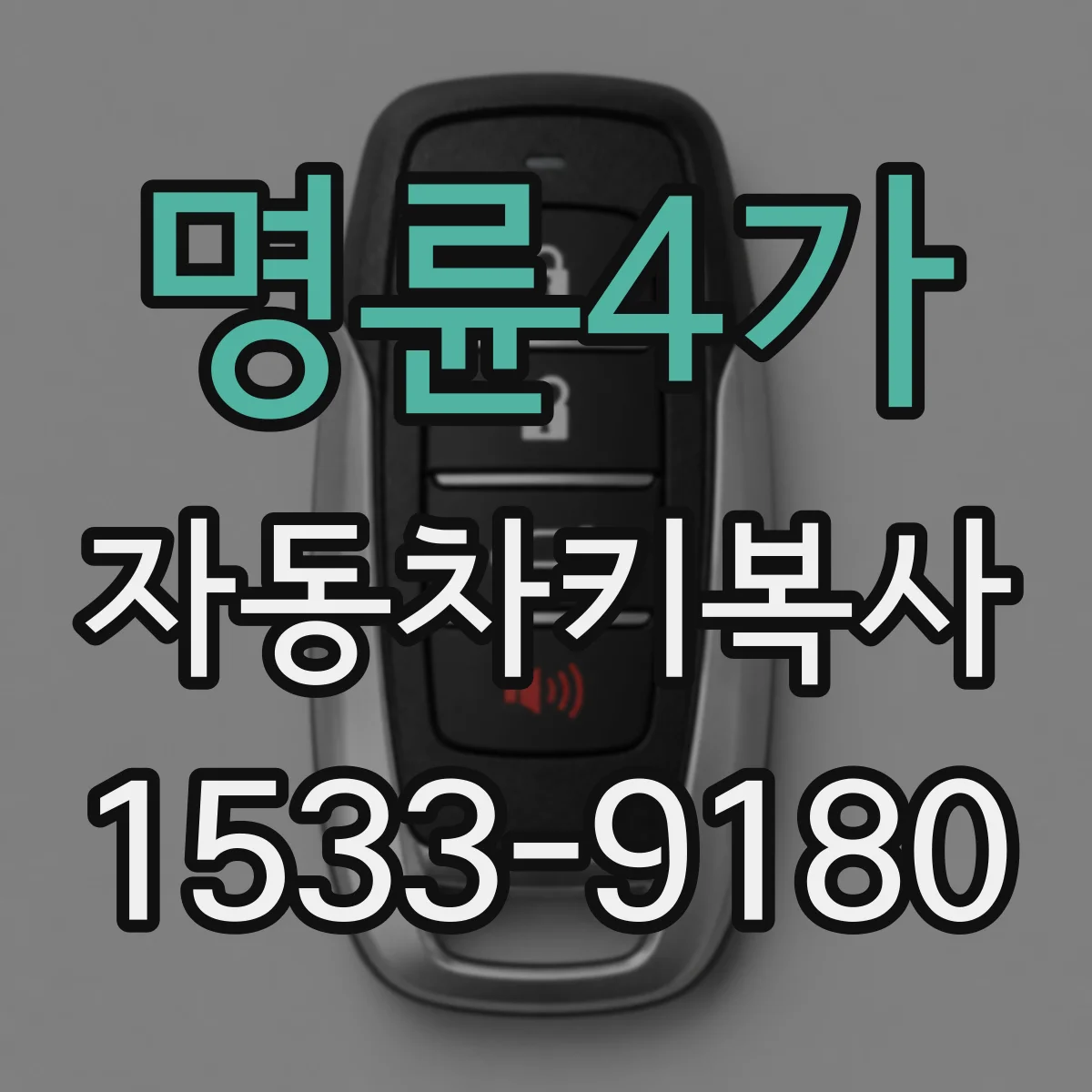 명륜4가 자동차키복사