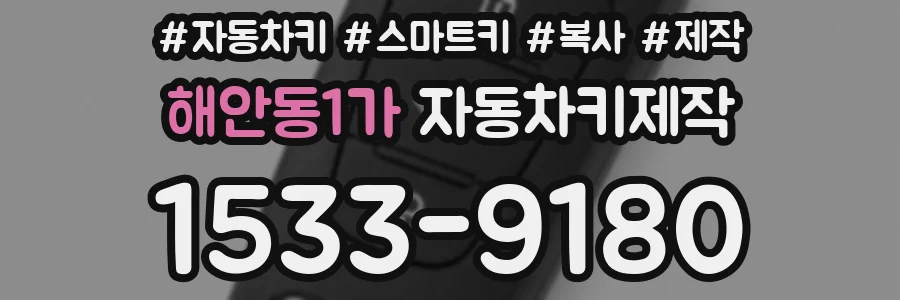 해안동1가 자동차키제작