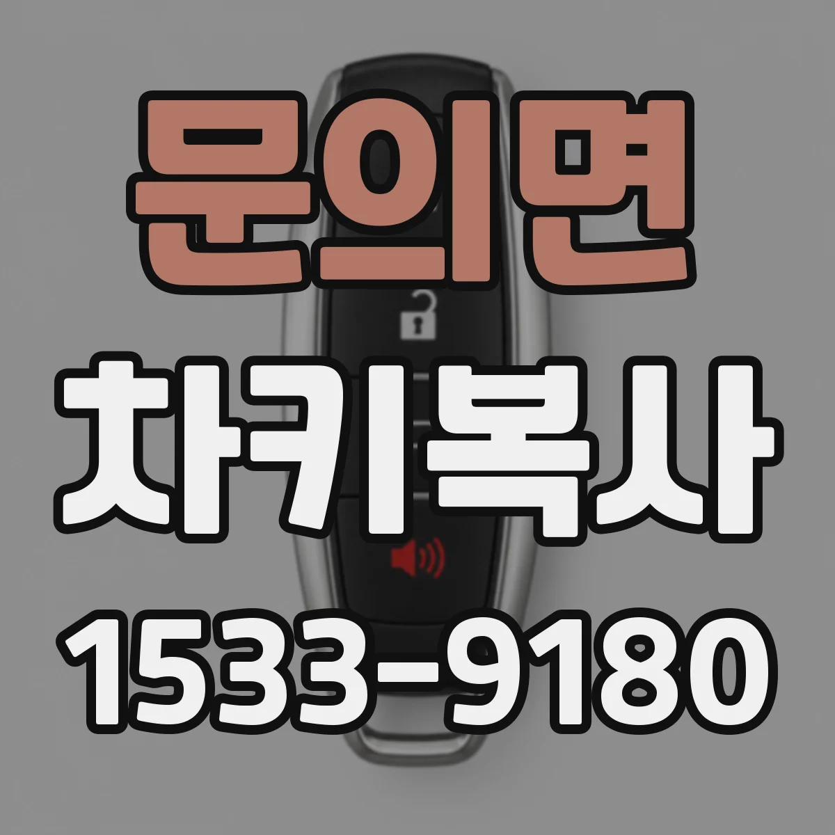문의면 차키복사