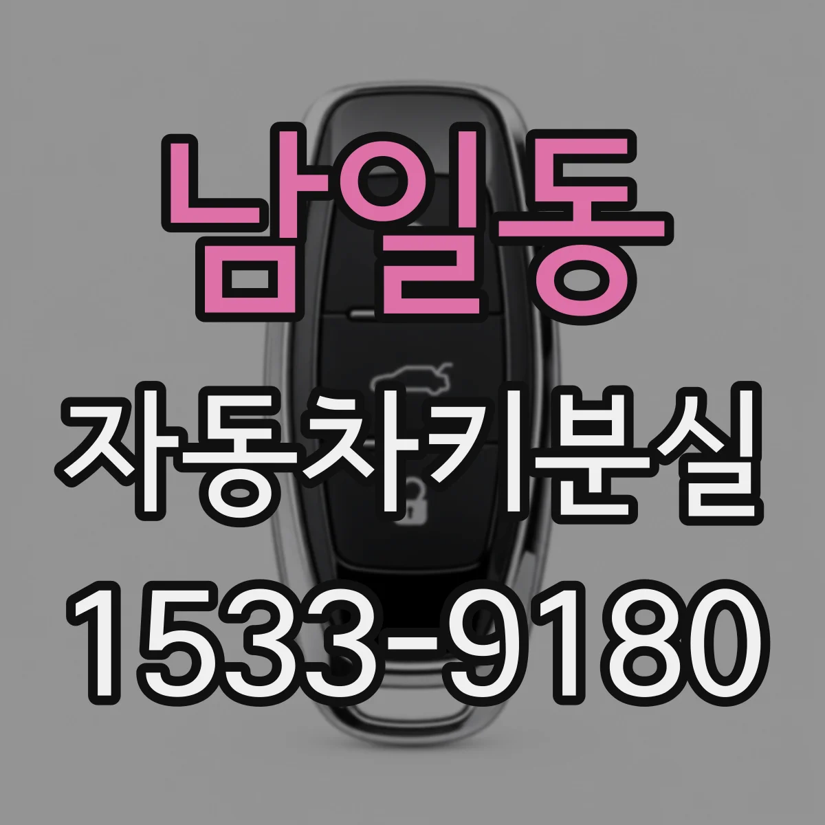 남일동 자동차키분실
