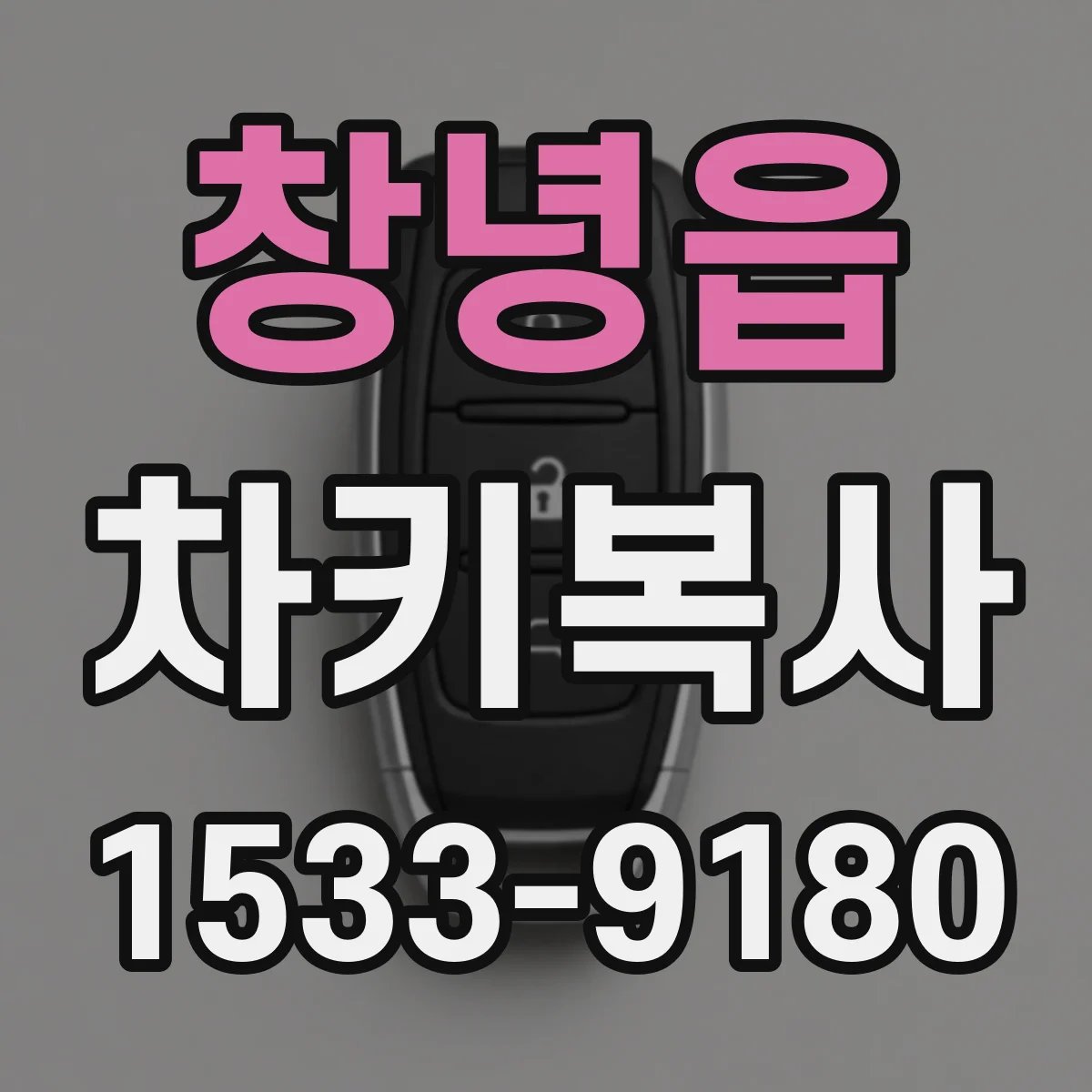 창녕읍 차키복사