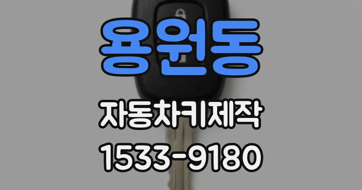 용원동 자동차키제작