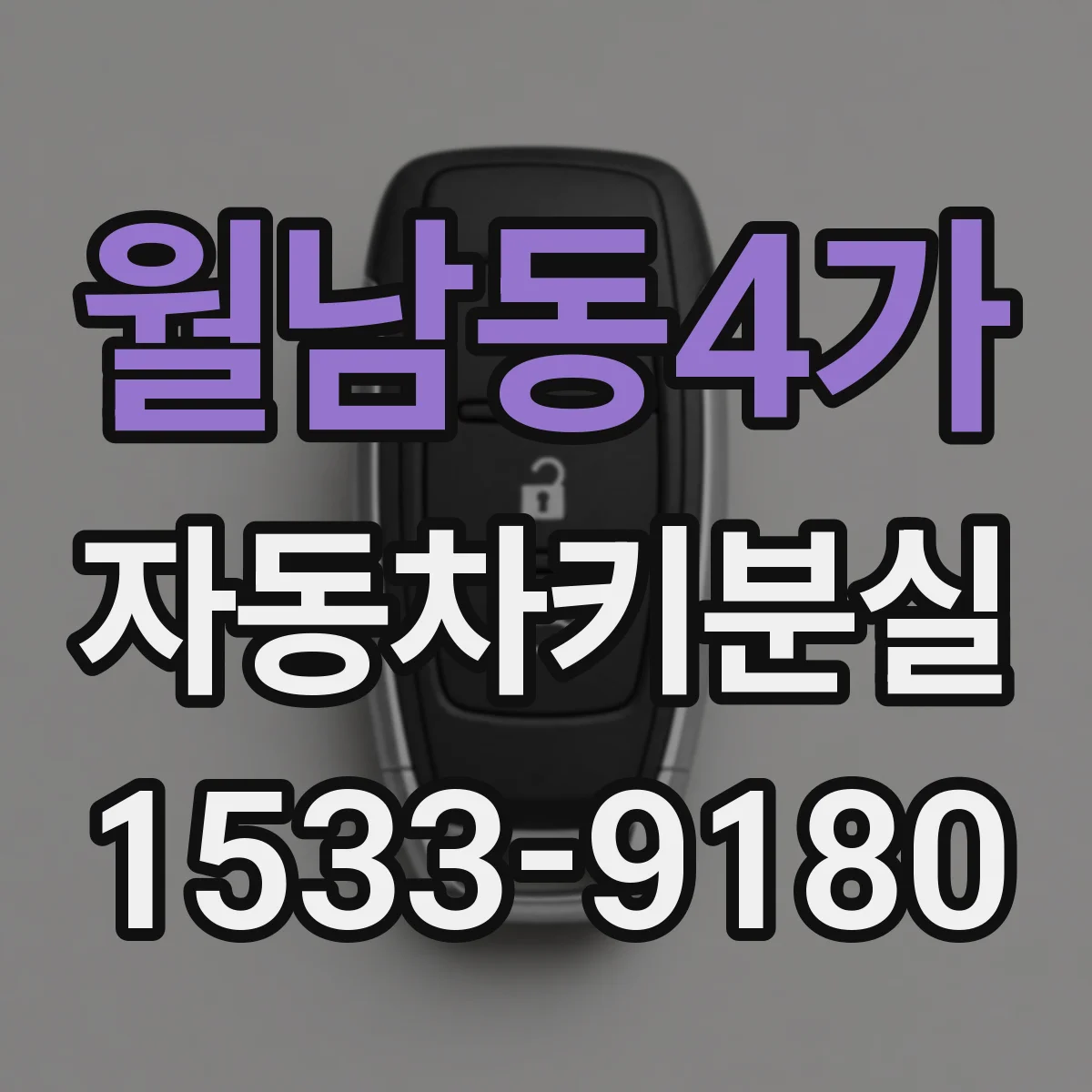 월남동4가 자동차키분실